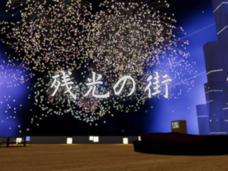 水に沈んだ街と花火が見えるVRChatワールド残光の街