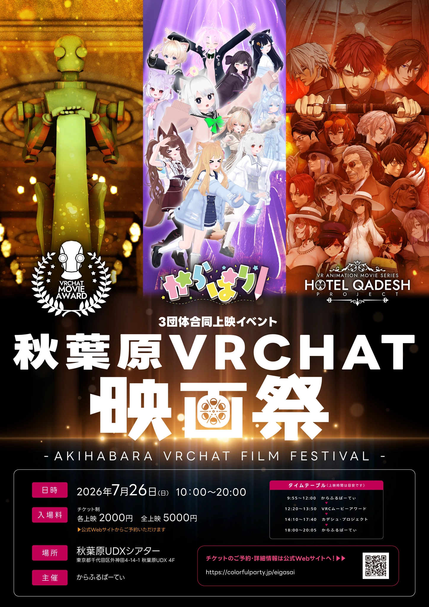 秋葉原VRChat映画祭2026の公式ビジュアル