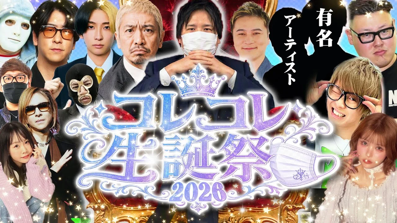 コレコレ生誕祭2026の配信サムネイル