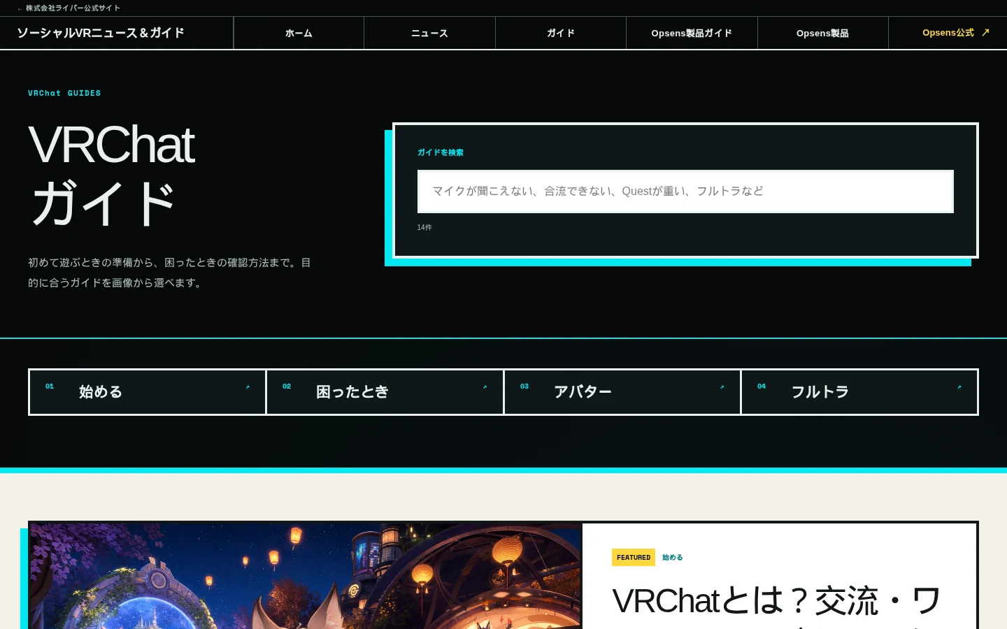「ソーシャルVRニュース＆ガイド」のガイド一覧ページ。始める・困ったとき・アバター・フルトラの4分類と検索欄