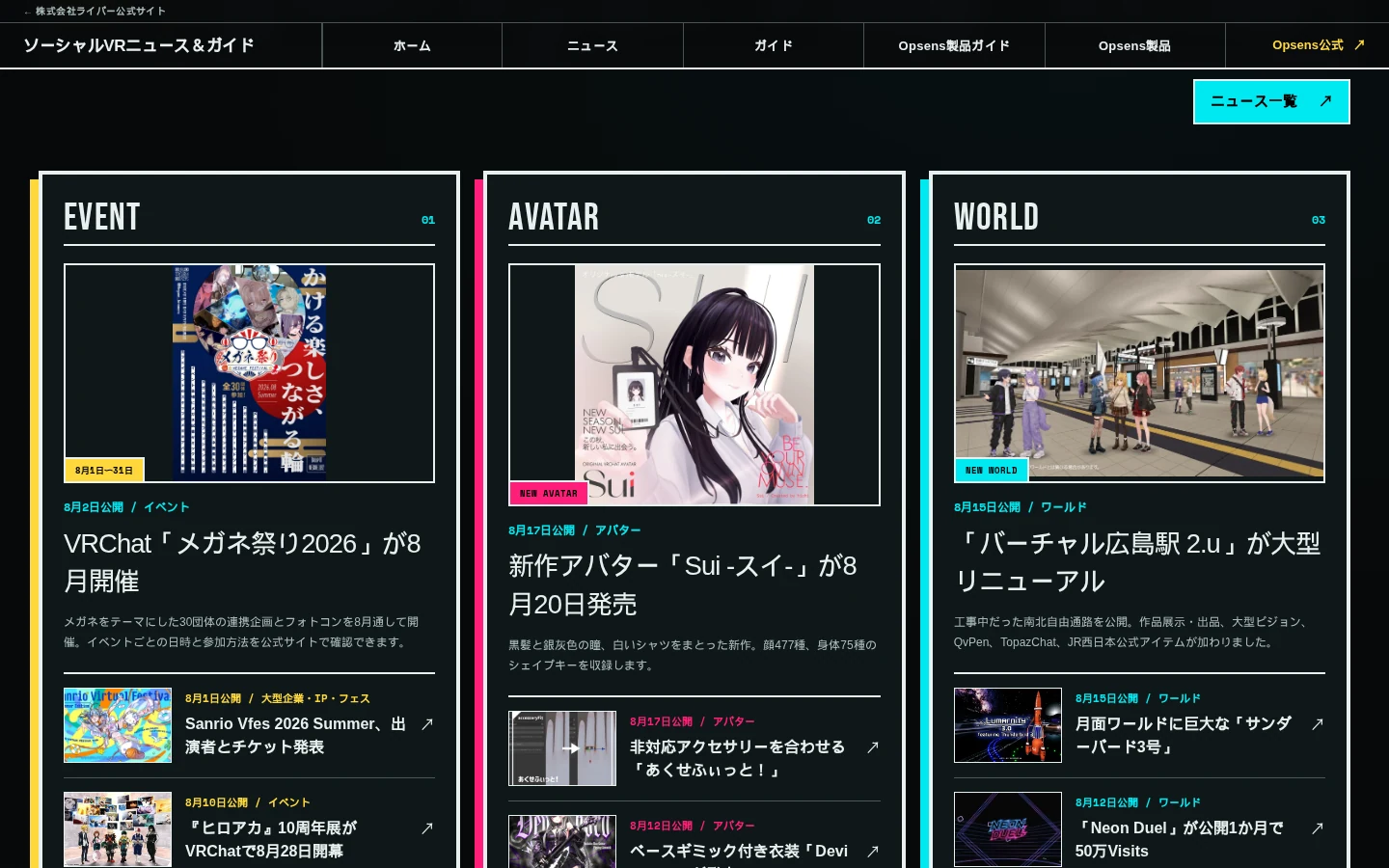 「ソーシャルVRニュース＆ガイド」トップページのニュース面。イベント・アバター・ワールドの3分類で最新記事を掲載