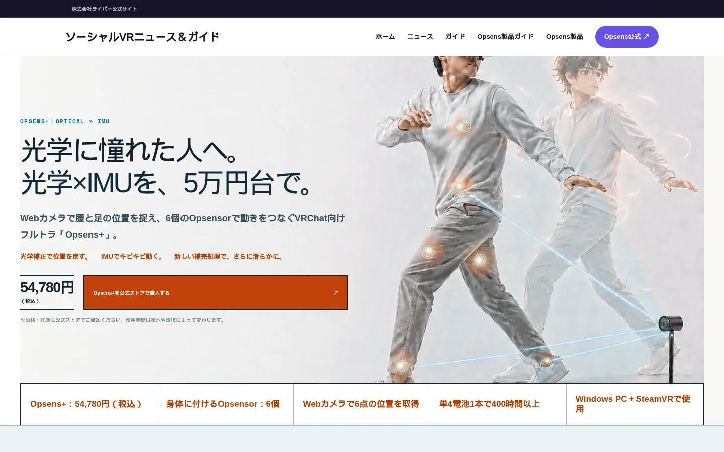 刷新したOpsens+の製品ページ。価格54,780円（税込）と光学×IMUフルトラの特徴を掲載
