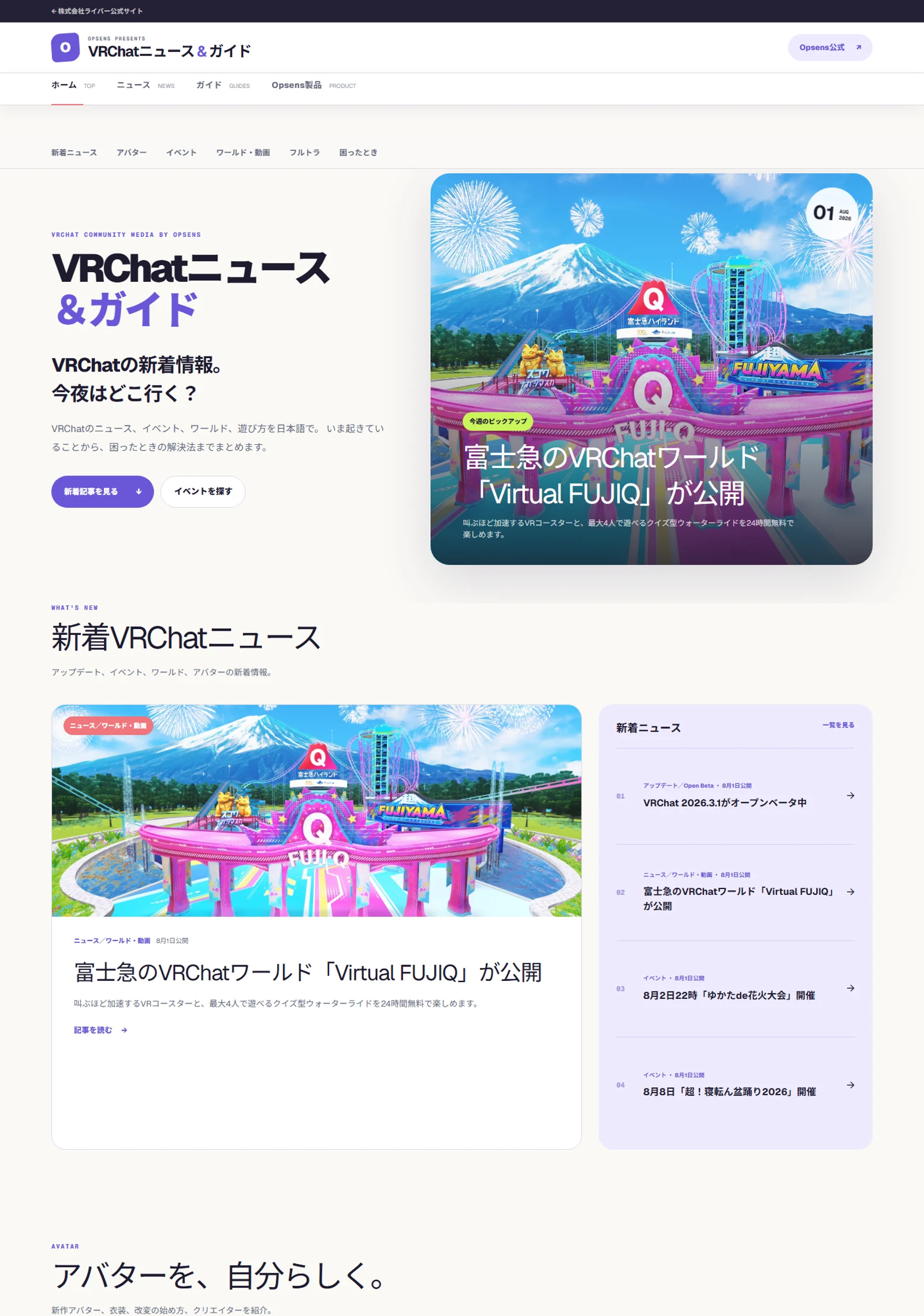 ニュース、アバター、イベント、ガイドを掲載する「VRChatニュース&ガイド」のトップページ