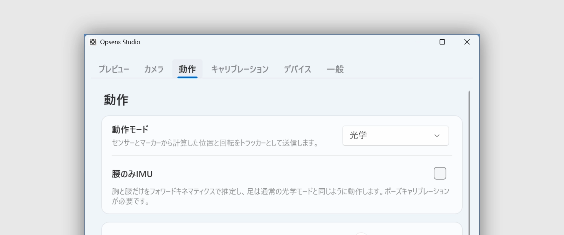 Opsens Studioの動作画面で動作モードを選ぶ画面