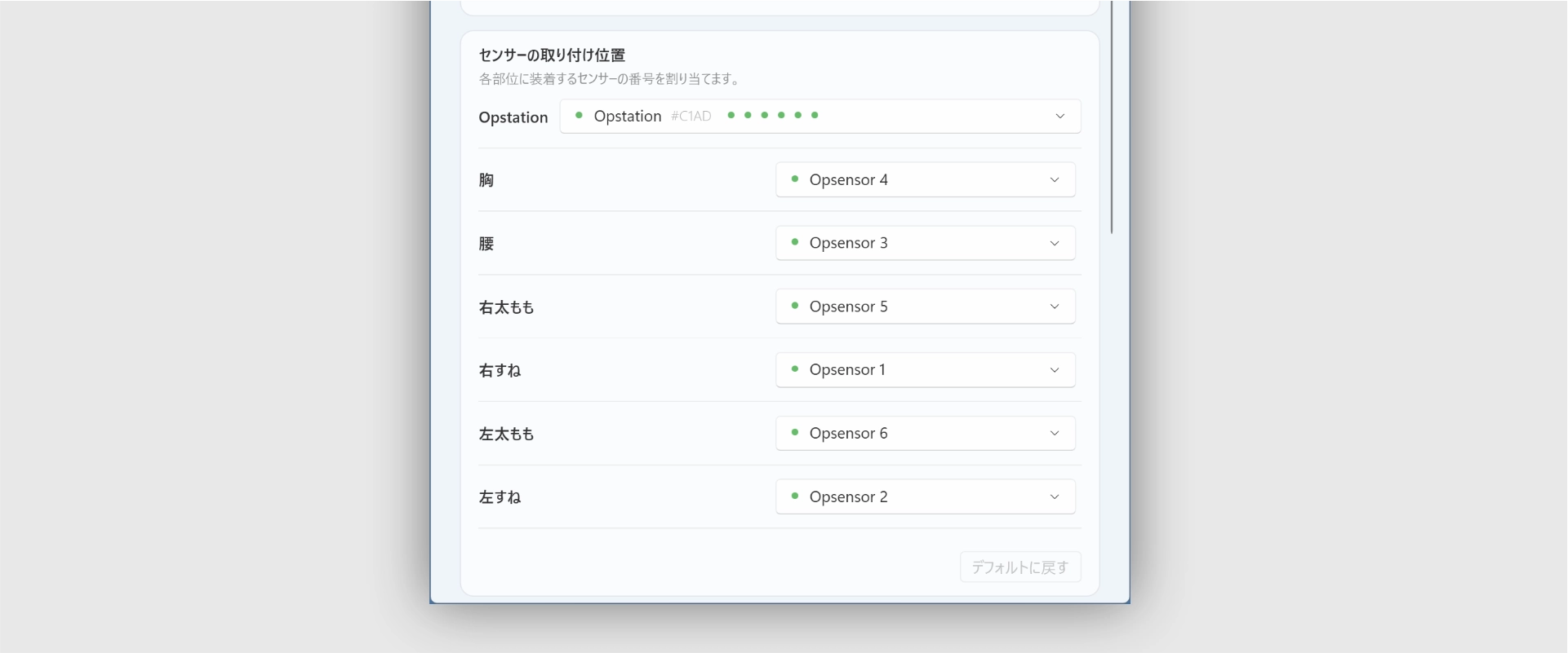 Opsens Studioで胸、腰、左右太もも、左右足首へOpsensorを割り当てる画面