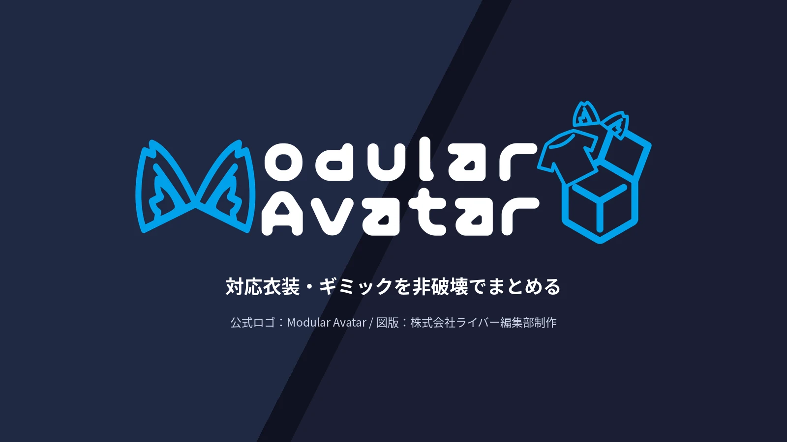 Modular Avatarの公式ロゴと対応衣装・ギミックをまとめる役割の説明