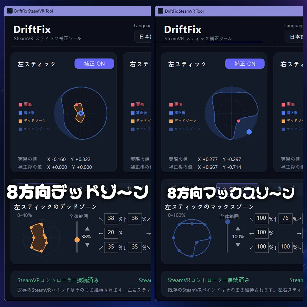 DriftFixの円形調整と8方向調整を比較した画面