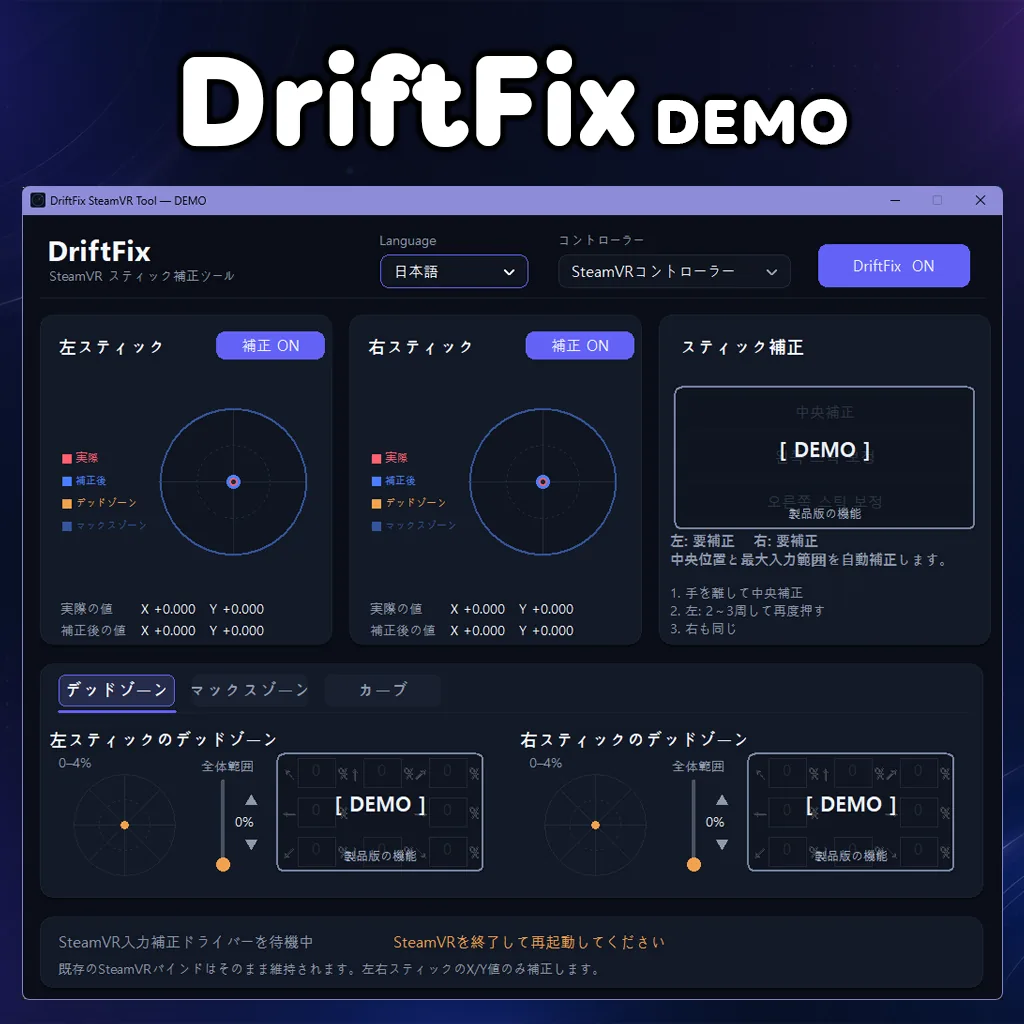 DriftFix無料デモの設定画面
