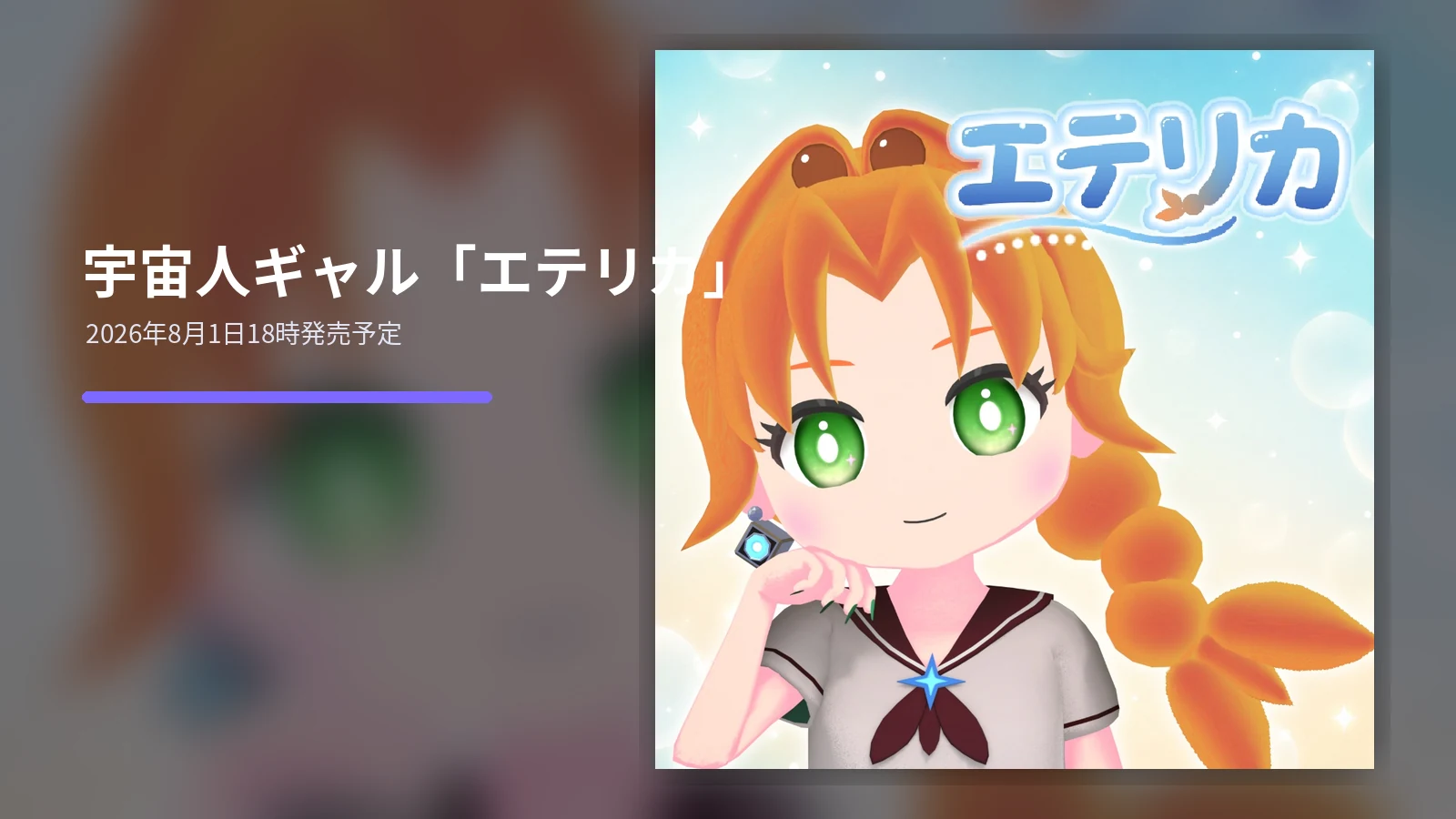 宇宙人ギャルのVRChatアバター「エテリカ」と相棒のロボットハンド「ツジさん」