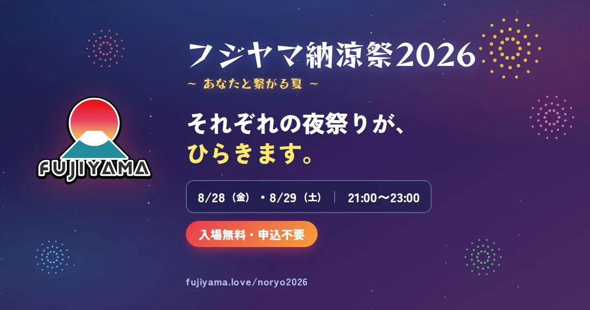 フジヤマ納涼祭2026公式サイトの案内画像。入場無料・申込不要と書かれている