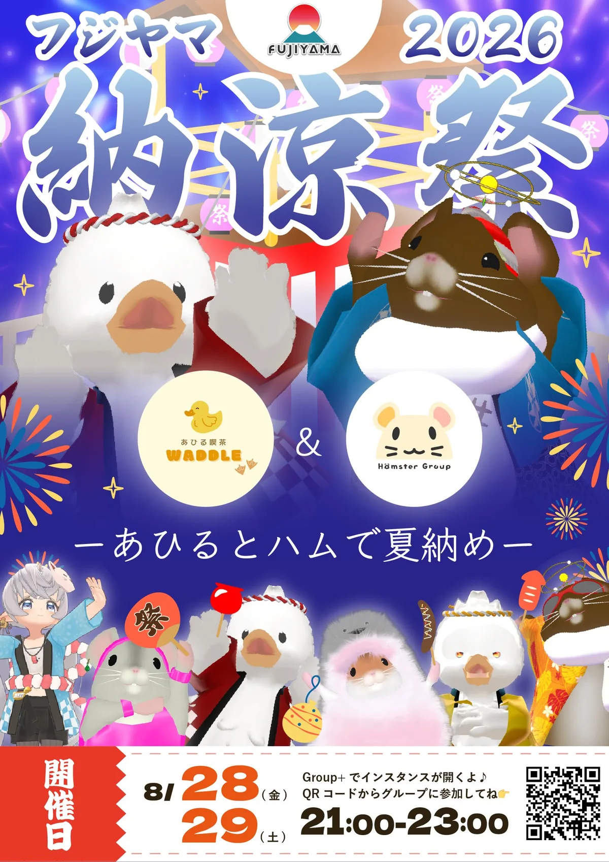 あひる喫茶とハムスターグループの合同企画のポスター。8月28日と29日の日程が入る