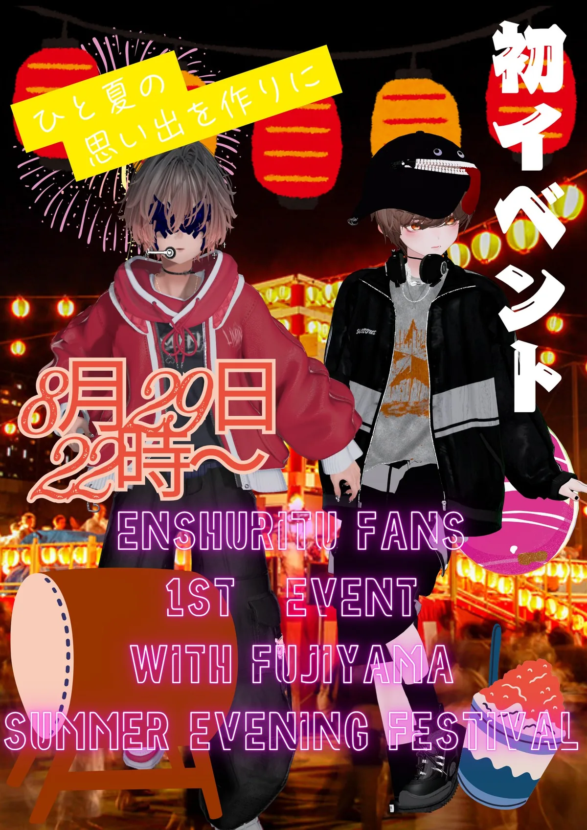 提灯の下に屋台が並ぶ夜の風景を背にした、参加団体Enshuritu Fansの告知ポスター