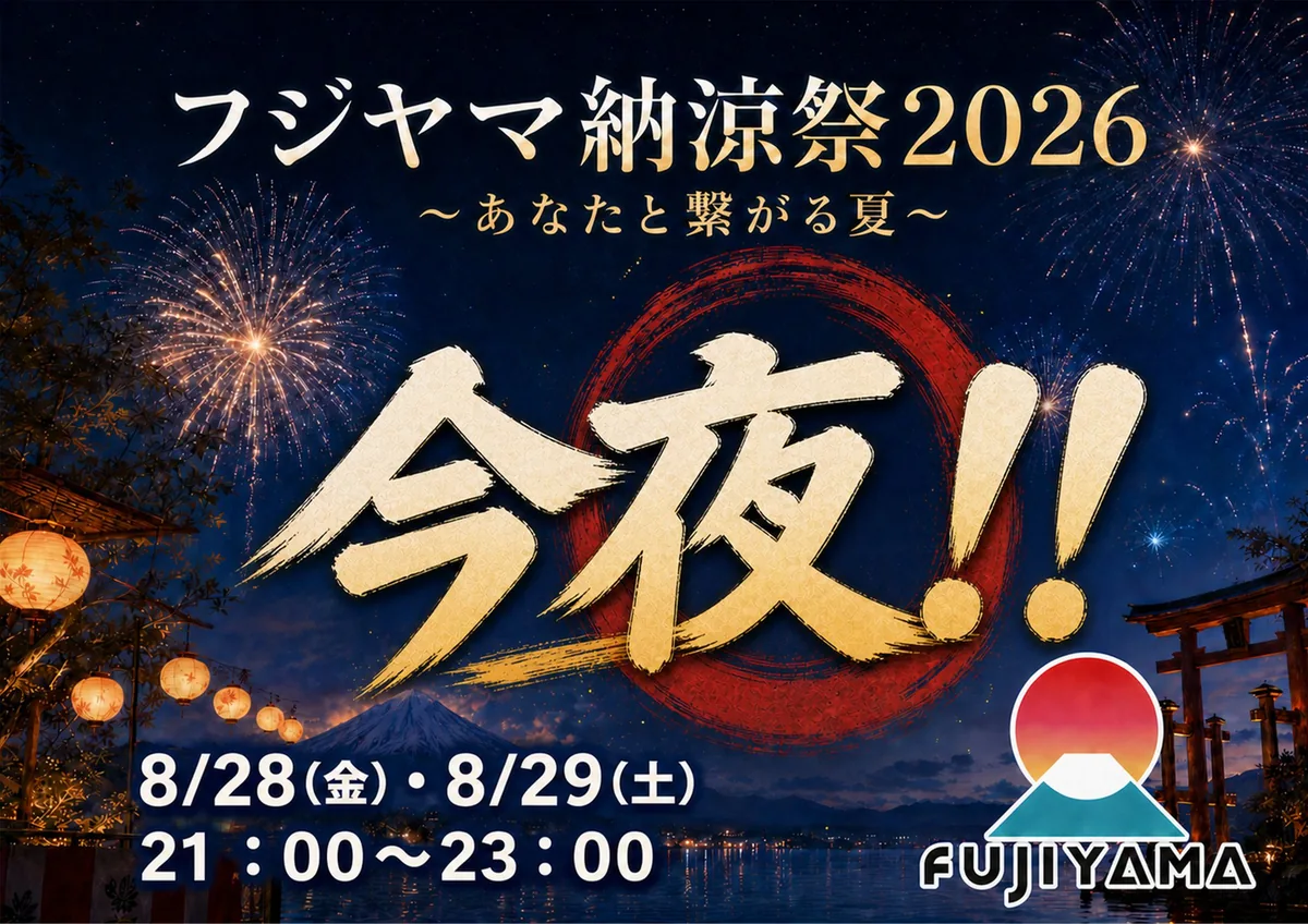 提灯が並ぶ夜の水辺の向こうに花火が上がる、フジヤマ納涼祭2026の当日キービジュアル。日付と時刻が入る
