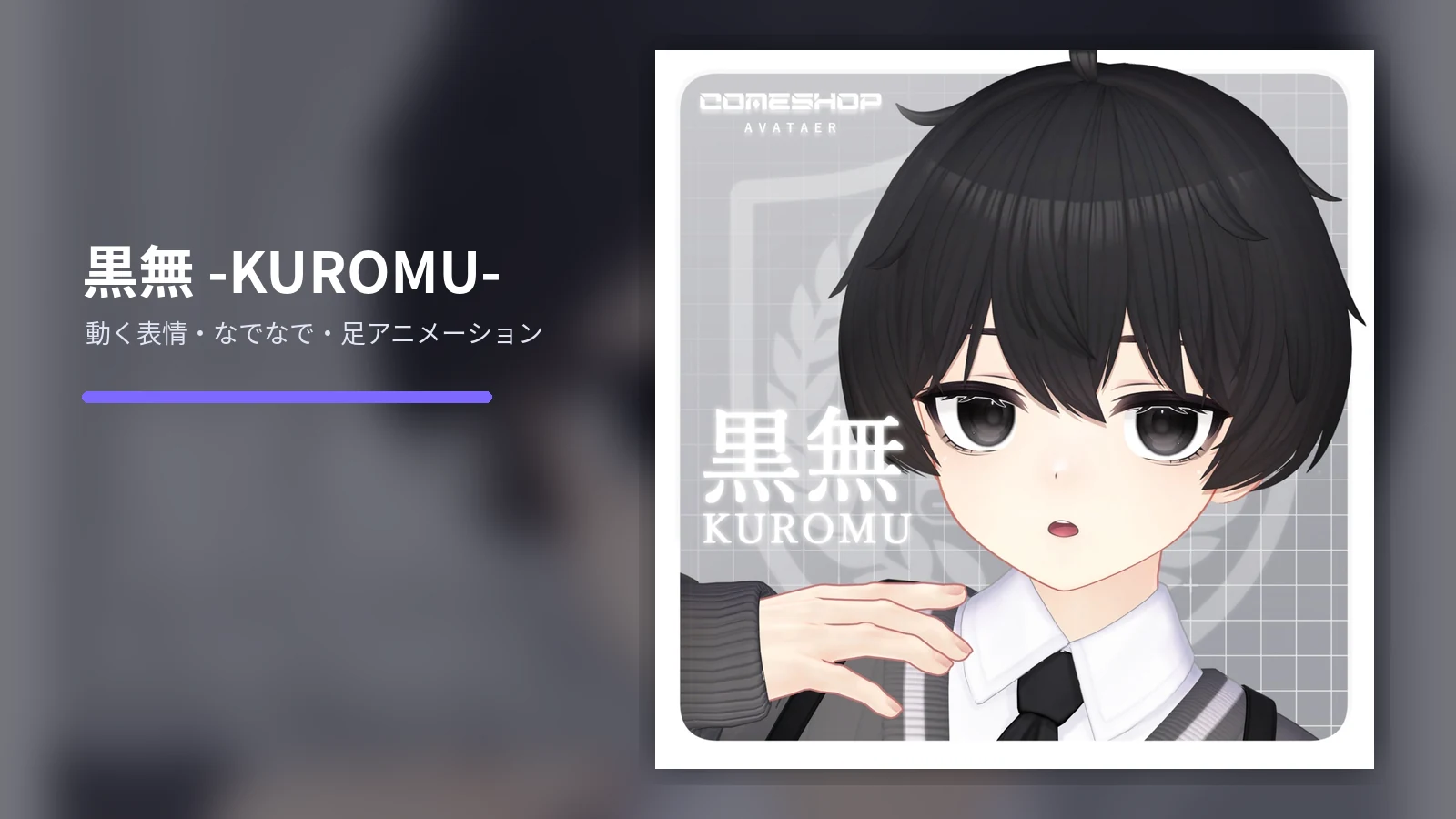 黒髪のVRChat向け3Dアバター「黒無 -KUROMU-」