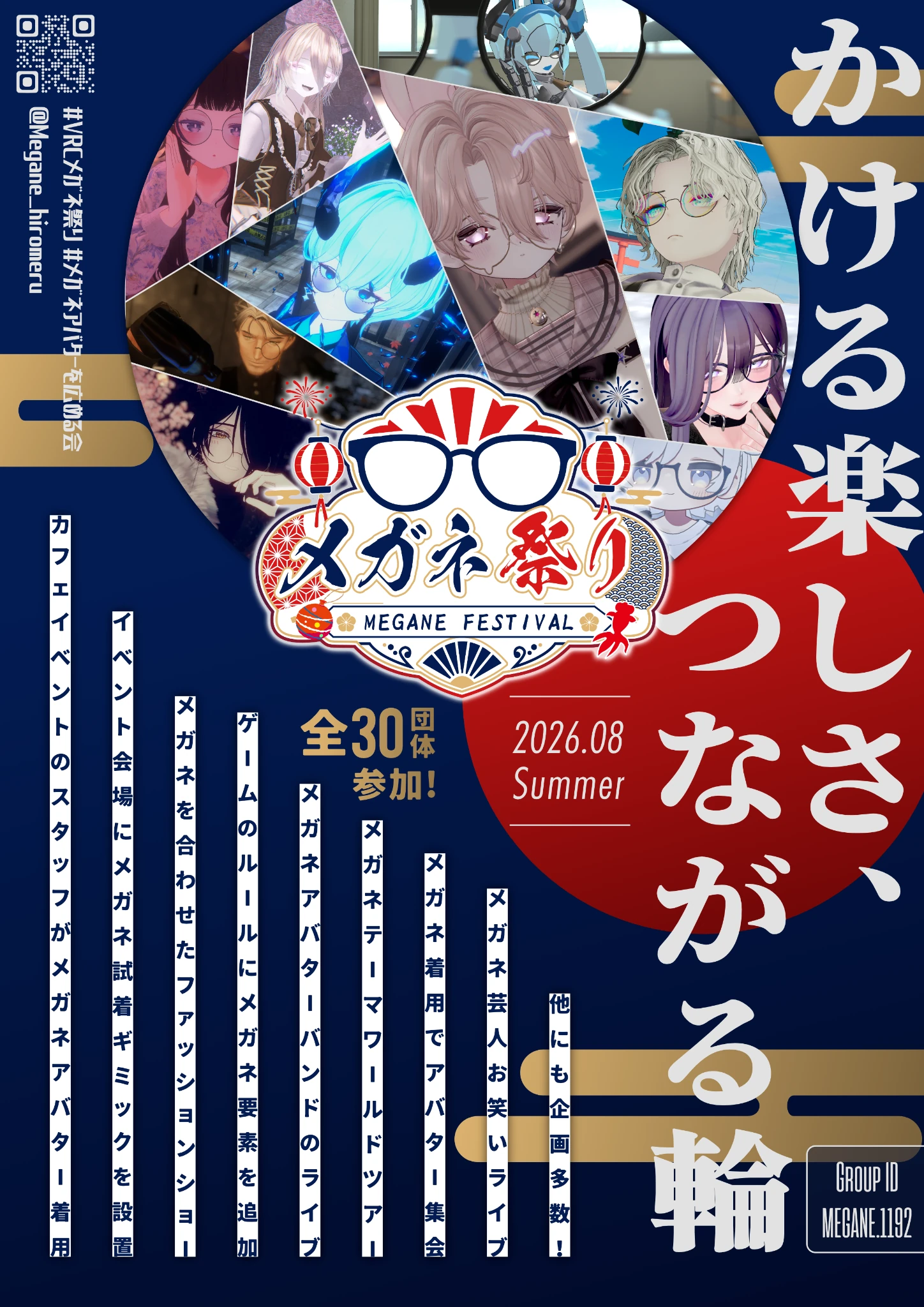 VRChat「メガネ祭り2026」に30団体が参加することを案内する公式ポスター