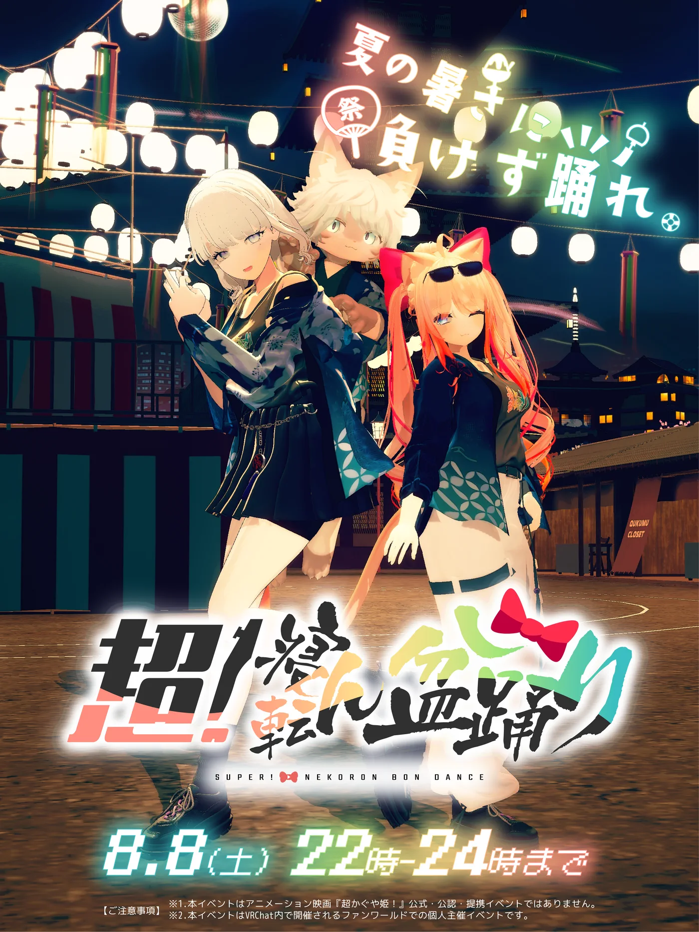 「超!寝転ん盆踊り2026」の公式ポスター