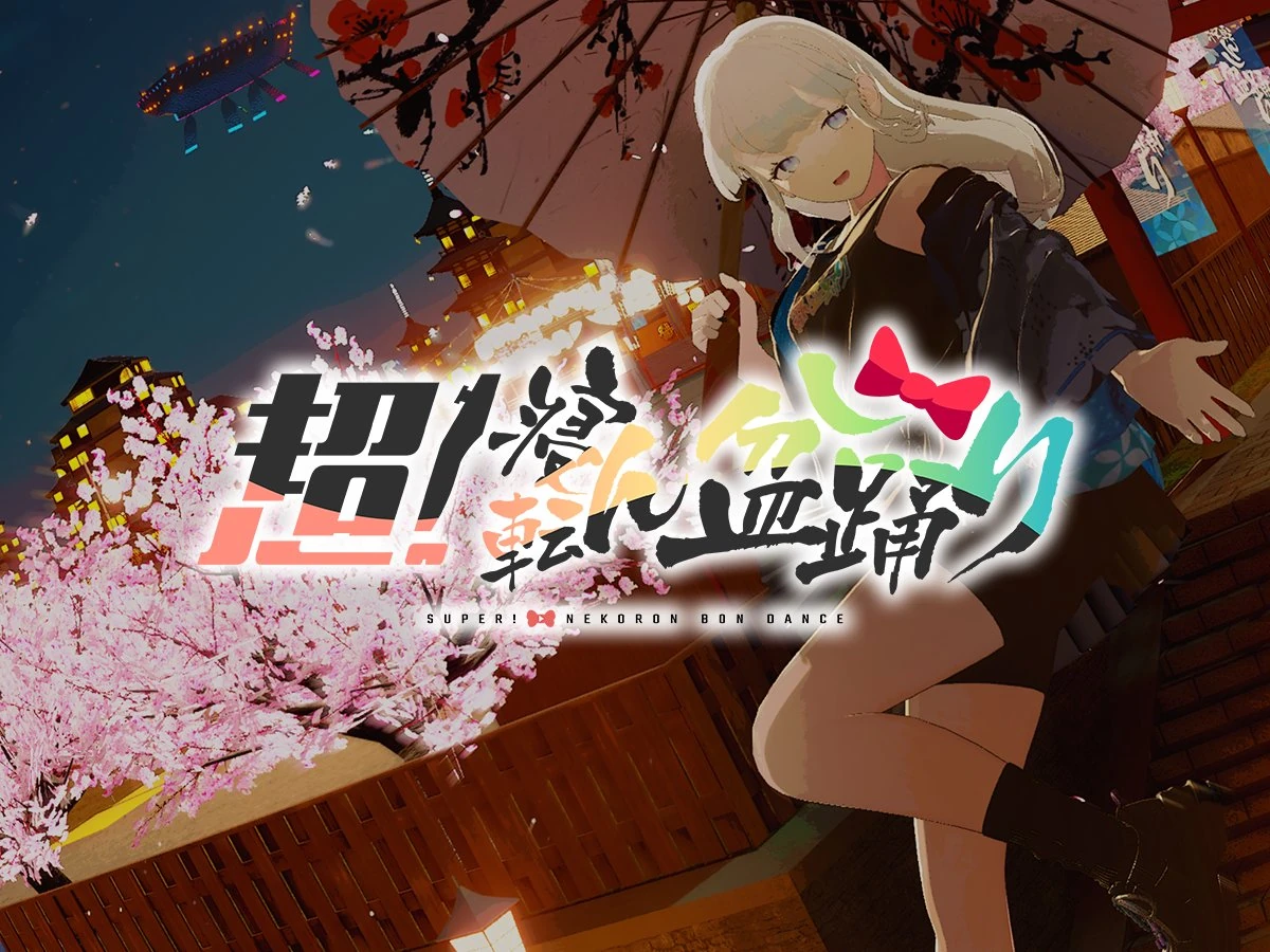 「超!寝転ん盆踊り2026」の開催結果を伝える公式画像