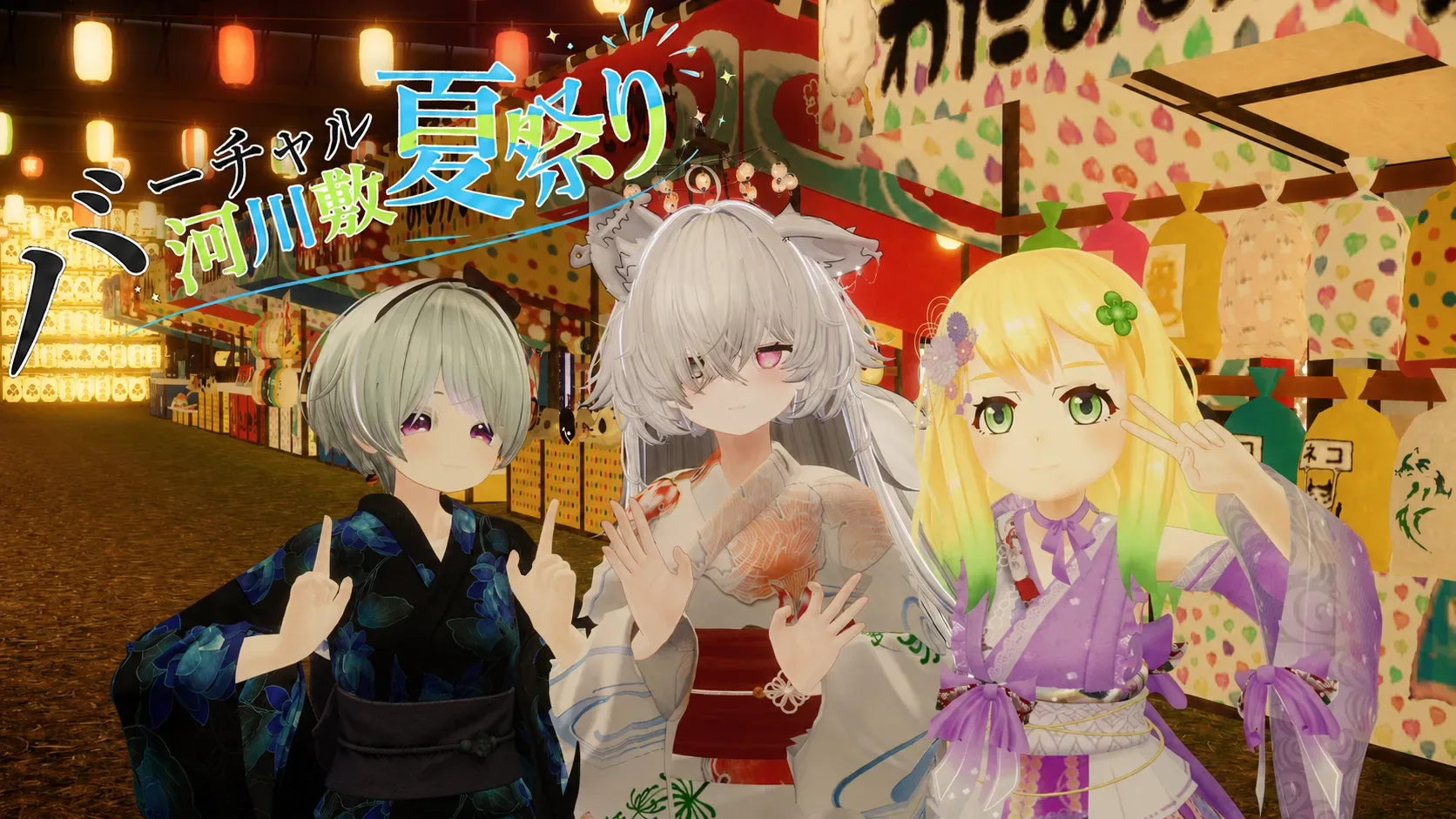 バーチャル河川敷夏祭りのSanrio Virtual Festival出演者画像