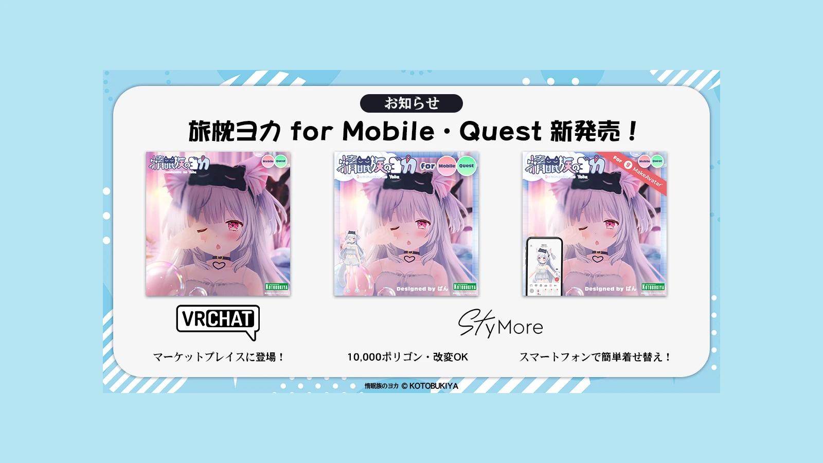 旅枕ヨカ for Mobile・QuestのVRChatマーケットプレイス版、3Dデータ版、MakeAvatar版