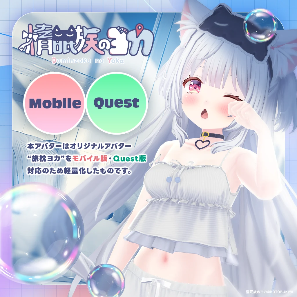 Mobile・Quest対応の旅枕ヨカ公式キービジュアル