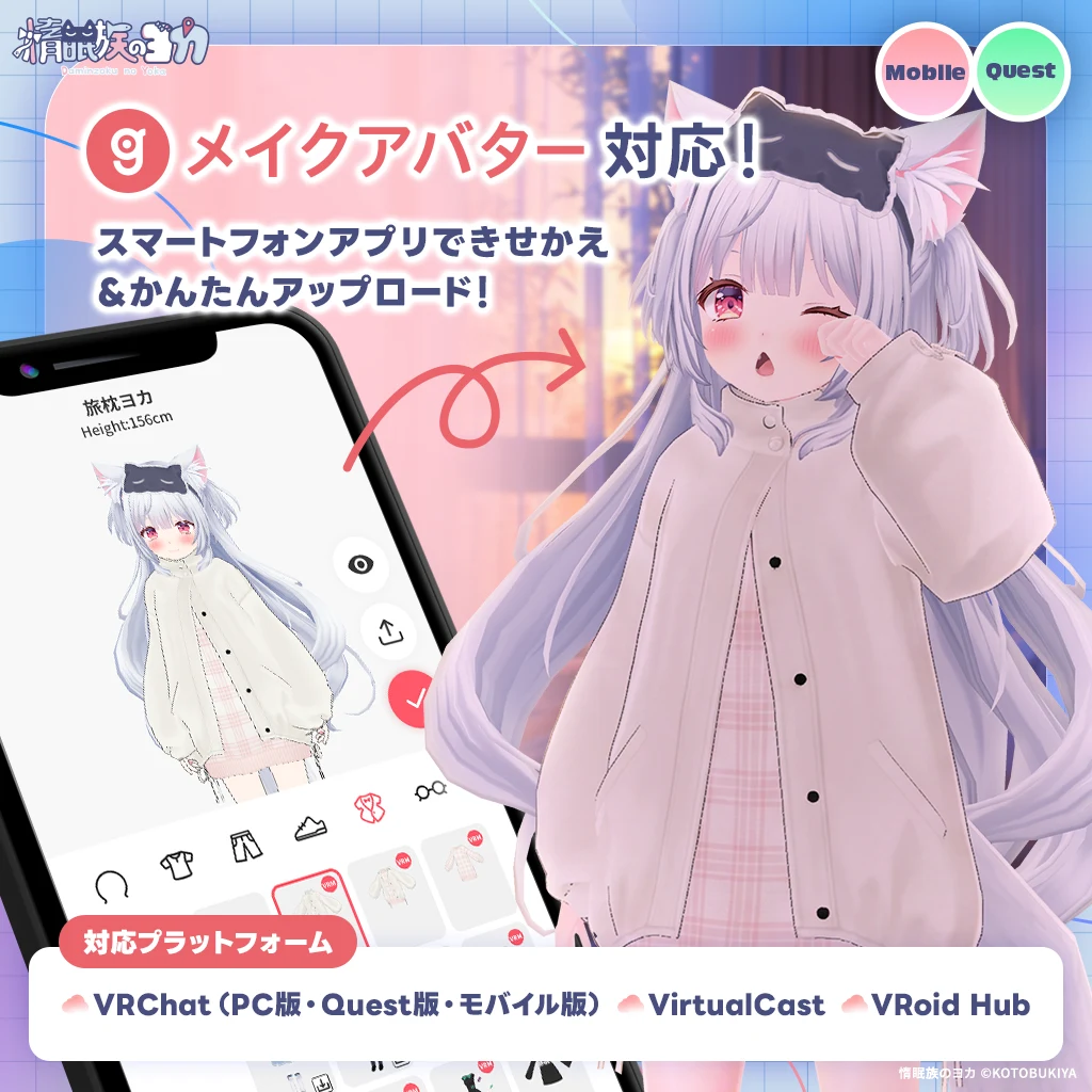 MakeAvatarで旅枕ヨカに衣装を着せ替えるスマートフォン画面と着用例