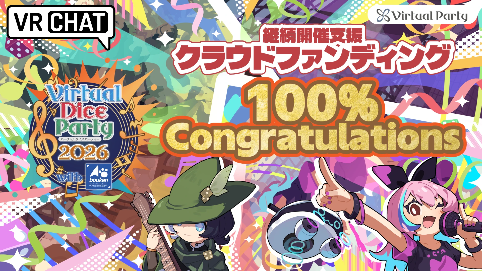 バーチャルダイスパーティー2026継続開催支援クラウドファンディングの公式画像