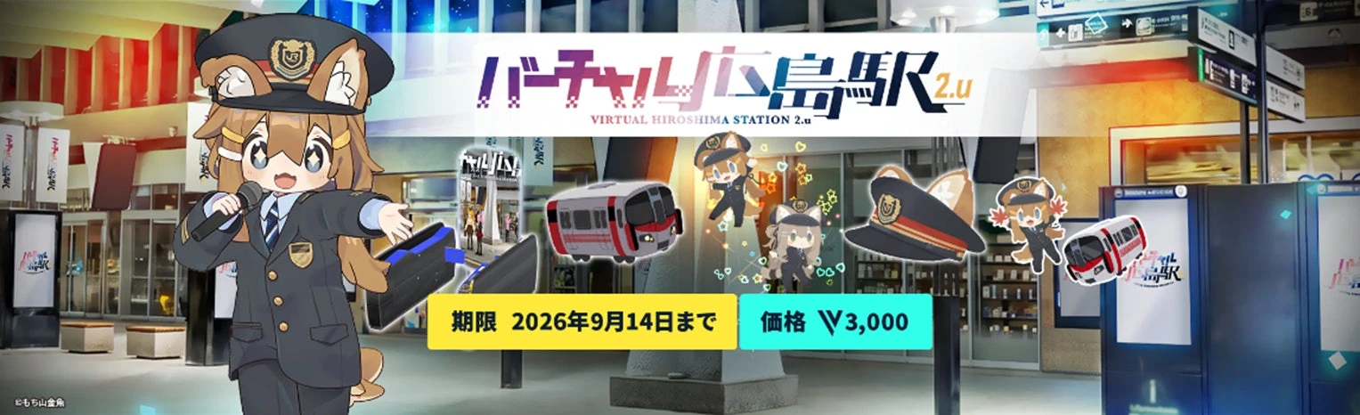 JR西日本公式バーチャルアイテム販売バナー