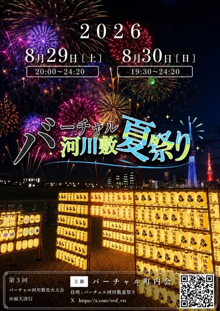 バーチャル河川敷夏祭り2026の開催日時ポスター