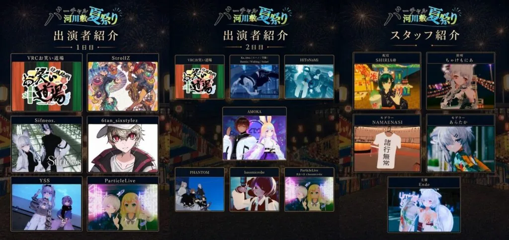 バーチャル河川敷夏祭り2026の出演者とスタッフ一覧