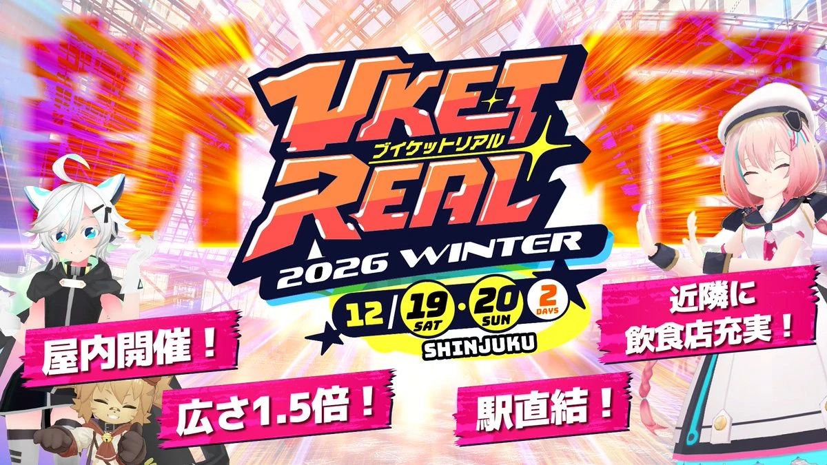 VketReal 2026 Winterの開催日と新宿西口エリアを案内する公式画像