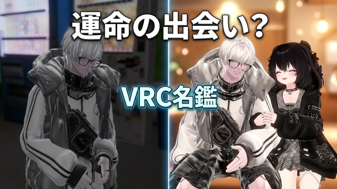 VRC名鑑CMの公式サムネイル
