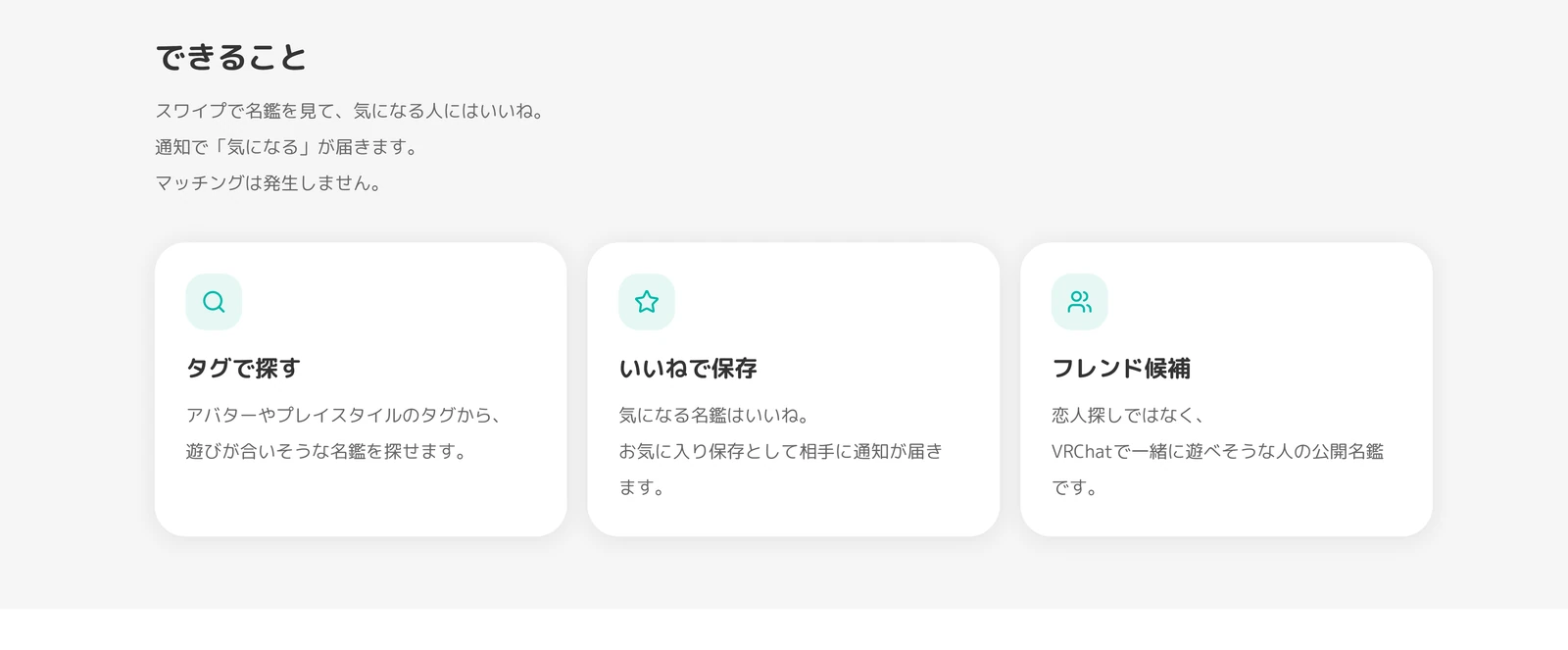 VRC名鑑公式サイトの「できること」セクション