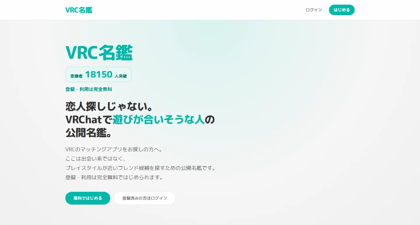 VRC名鑑公式トップの登録者数とサービス説明