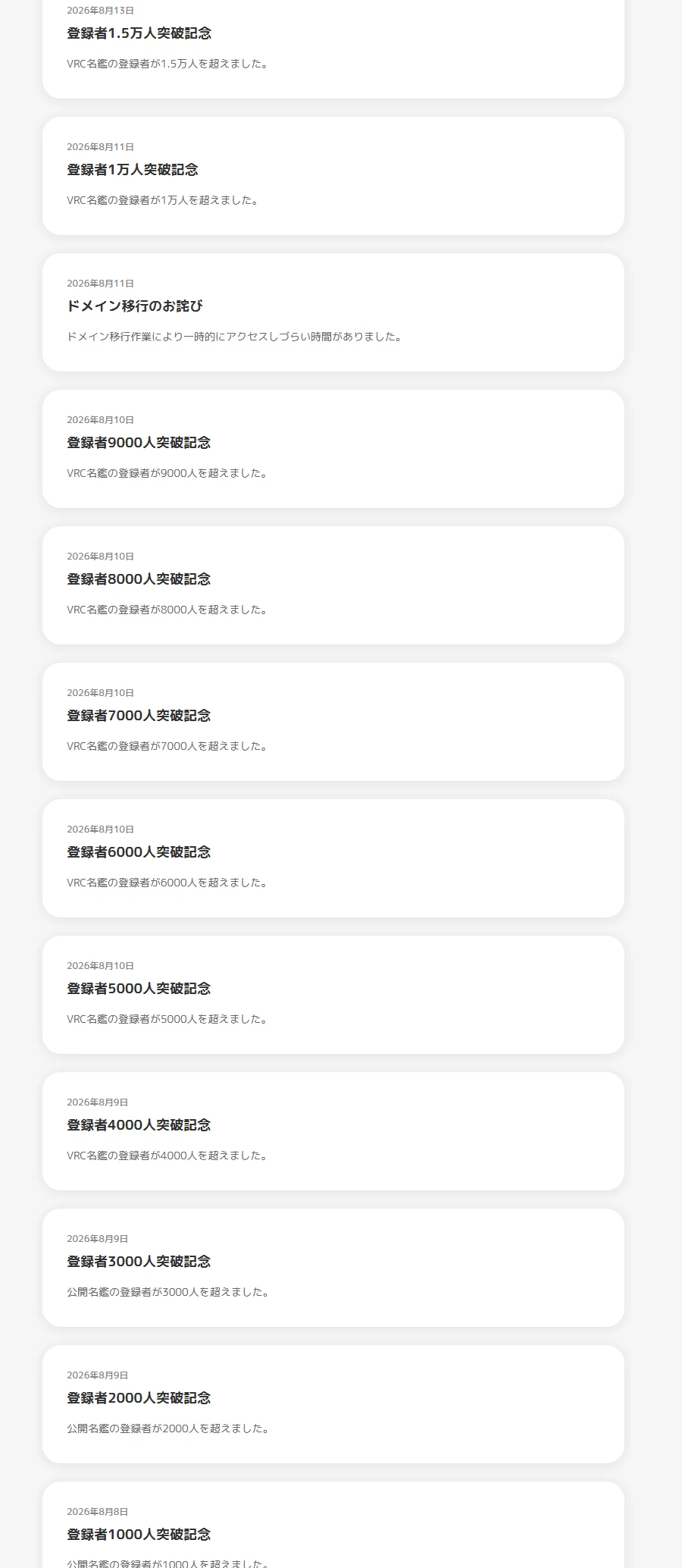 VRC名鑑のお知らせに並ぶ登録者数の節目