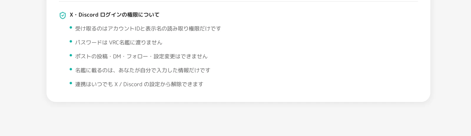 VRC名鑑公式サイトのログイン権限に関する説明