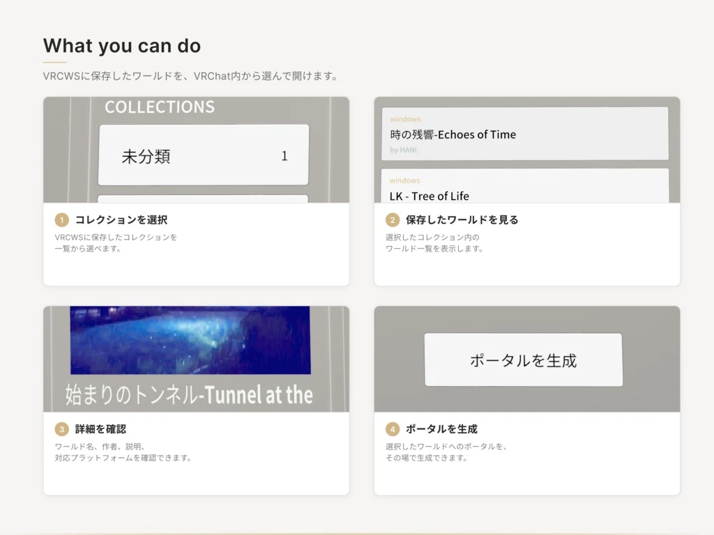 コレクションを選び、保存したワールドを見て、詳細を確認し、ポータルを生成するまでの4つの画面