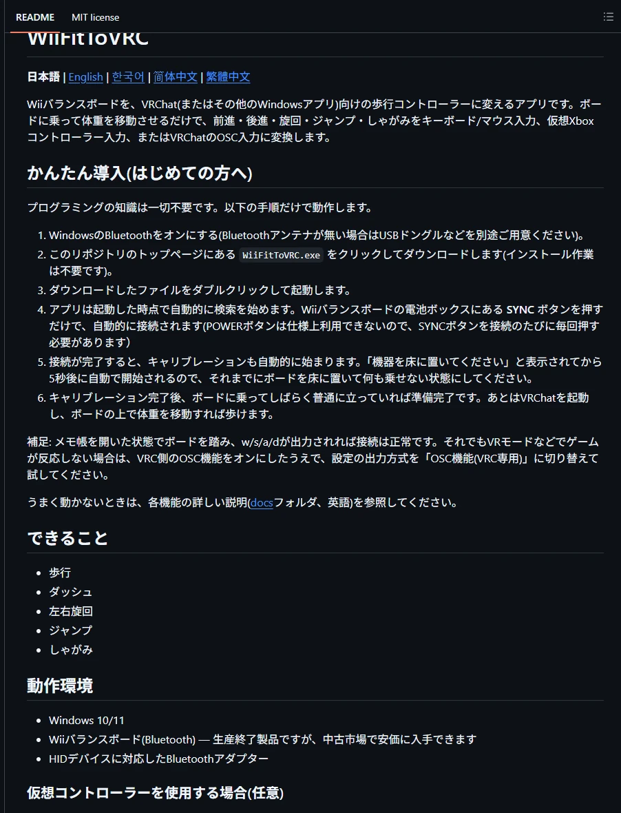 WiiFitToVRCのGitHub公式ページと機能説明