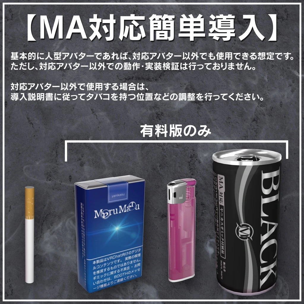 Modular Avatar対応の導入説明と、有料版のみに含まれるタバコの箱・ライター・缶コーヒー