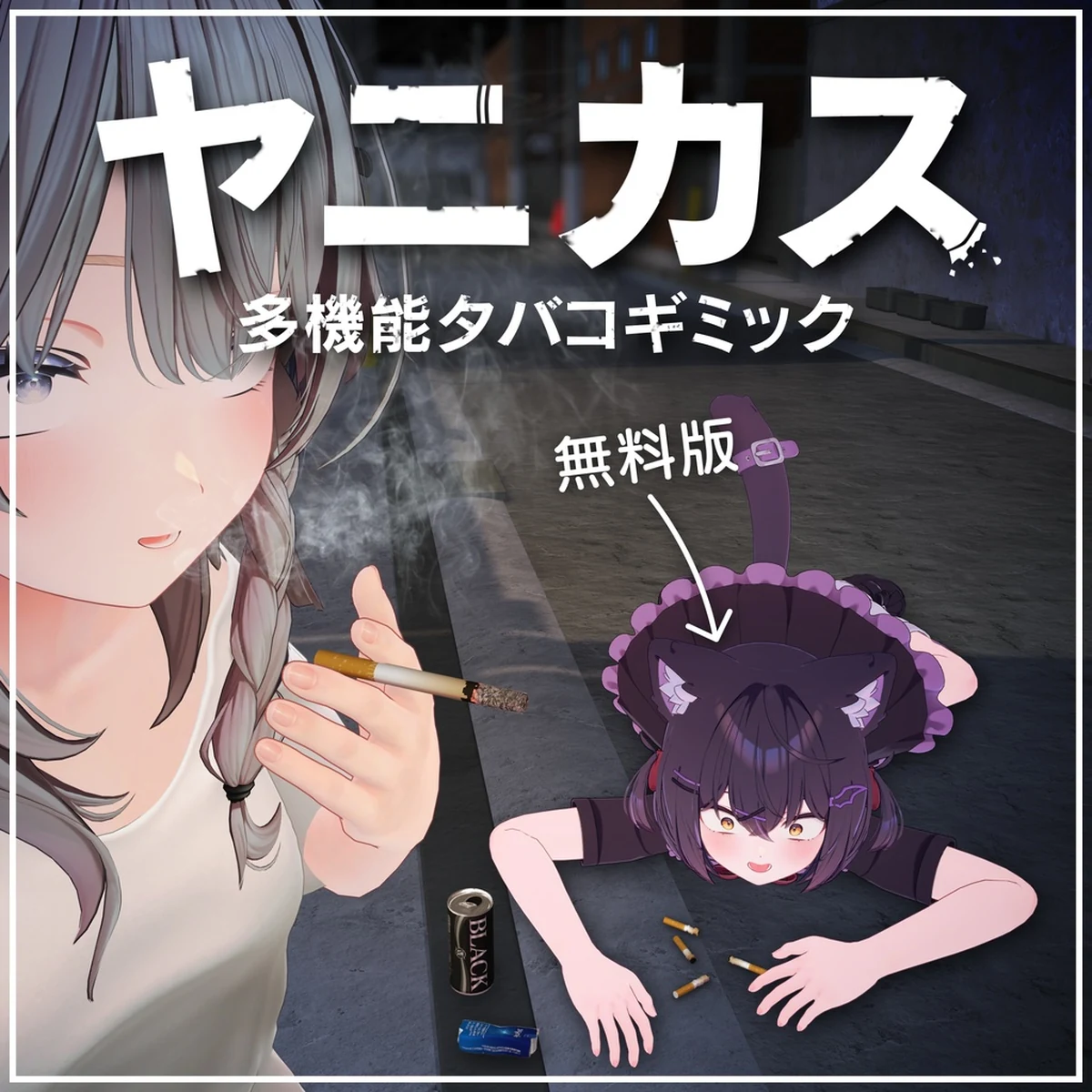 路上でタバコを持つアバターと、落ちた吸い殻へ手を伸ばす猫耳アバター