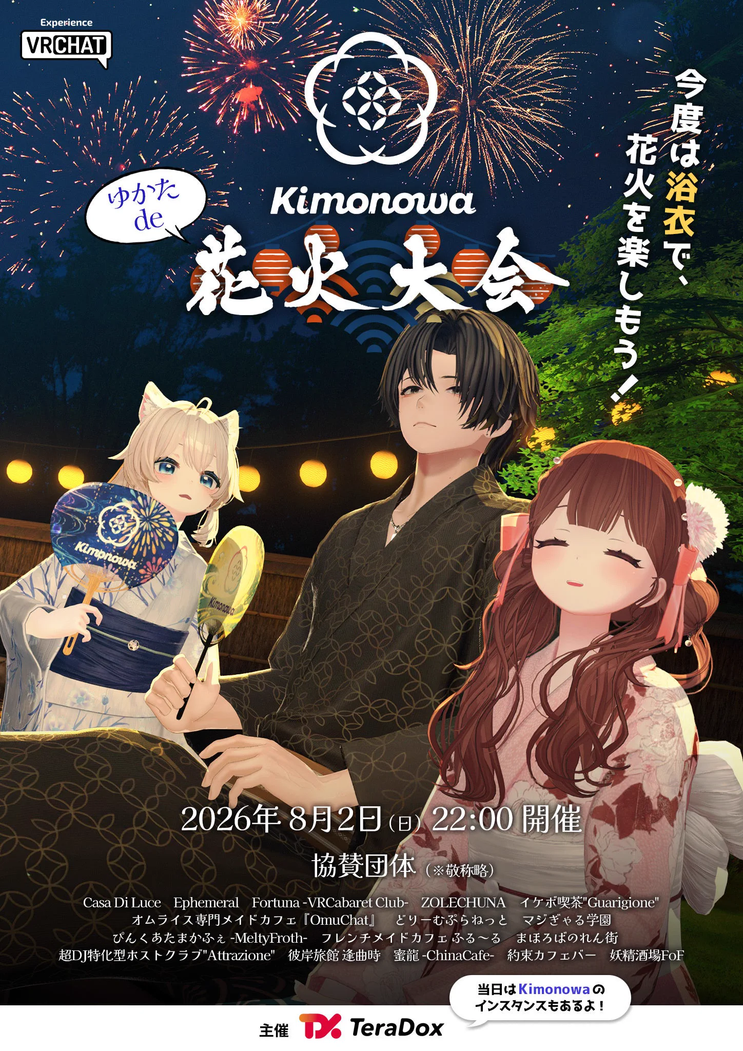 開催日時と協賛団体を掲載した「ゆかたde花火大会」公式ポスター