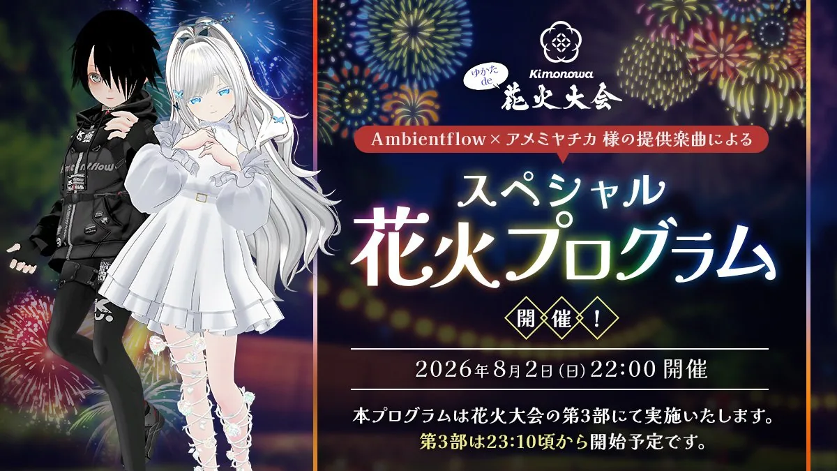 Ambientflowとアメミヤチカの特別花火プログラム公式告知