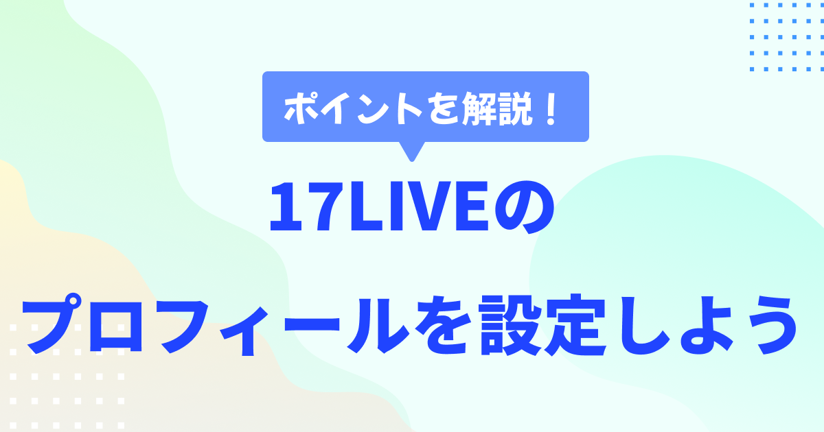 17LIVEのプロフィールを設定しよう