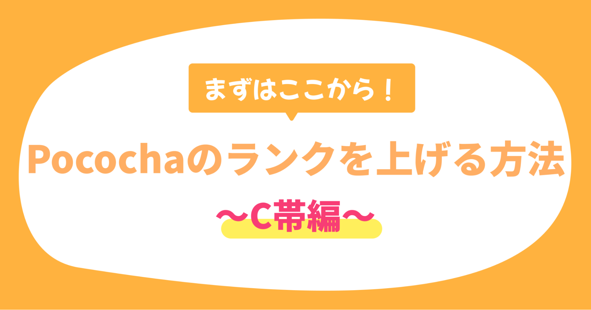 PocochaでC帯にランクアップする方法