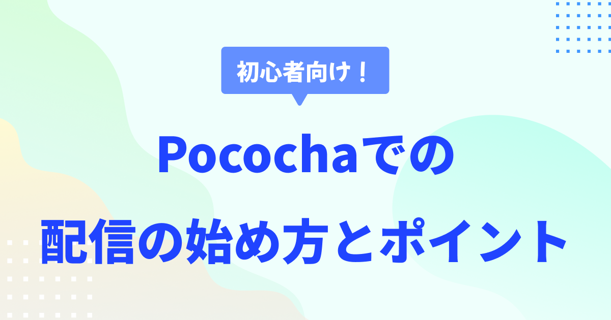 Pocochaの始め方とポイントを初心者向けに徹底解説！