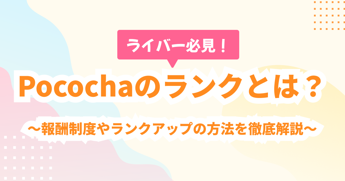 Pocochaのランクとは？　報酬制度やランクアップの方法を徹底解説！