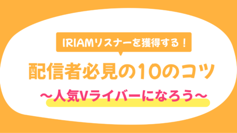 IRIAMでリスナーを獲得する10のコツ