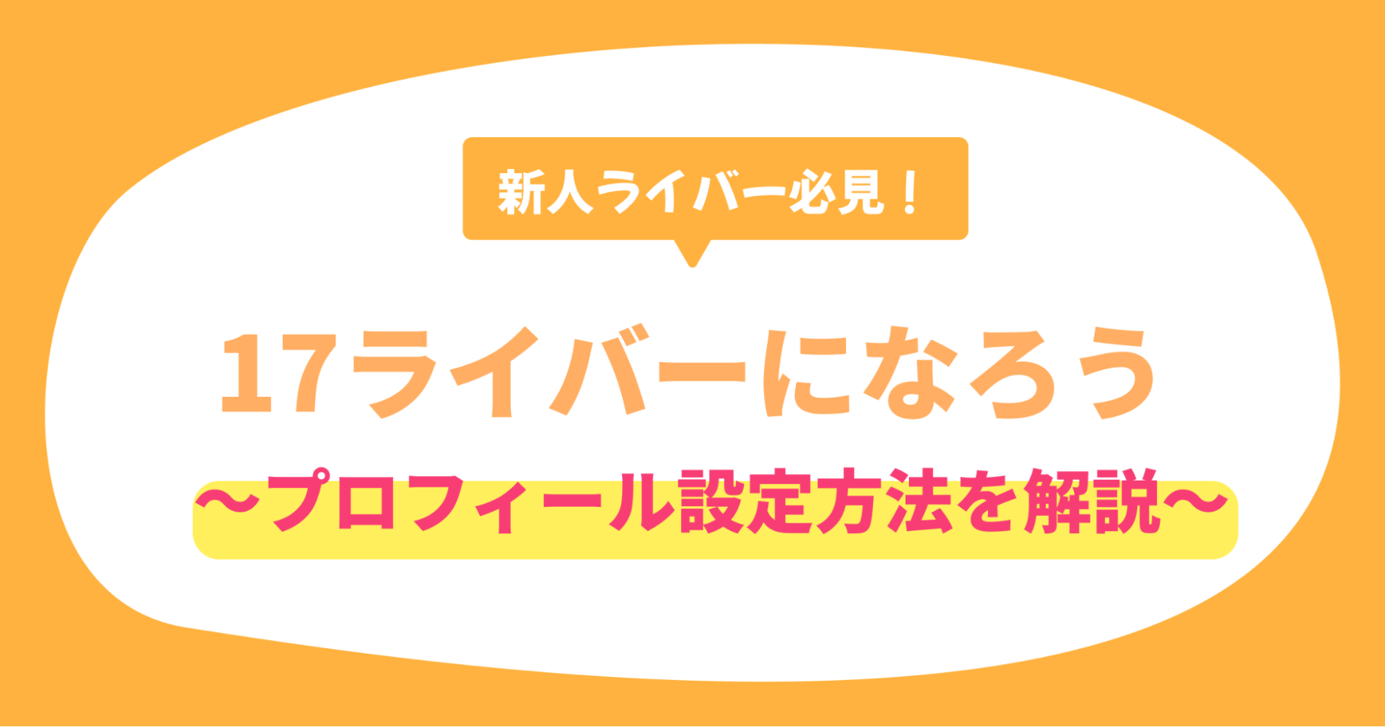17LIVEを始めてみよう！　プロフィール設定方法を徹底解説！