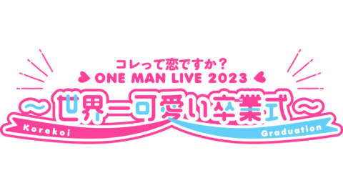 『コレって恋ですか？』 卒業ライブ「ONE MAN LIVE 2023 ～ 世界一可愛い卒業式」開催のお知らせ　〜Zepp Haneda(TOKYO)にて3年7ヶ月の集大成を披露します〜