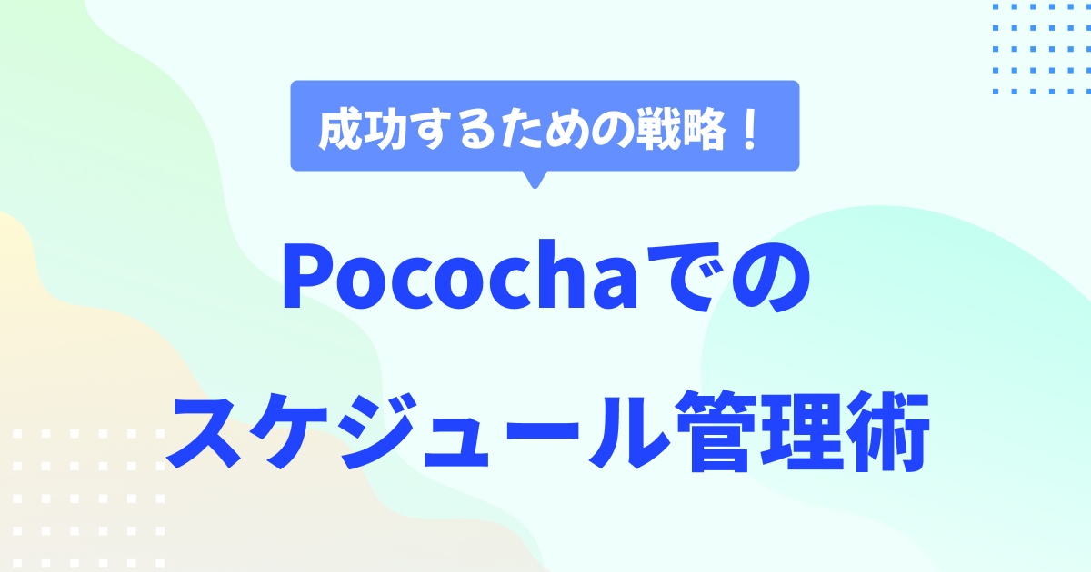 Pocochaでの配信スケジュール管理術　成功するための戦略を立てよう！