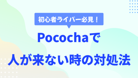 Pococha配信で視聴者を増やす方法　人が来ない時の対策大公開！